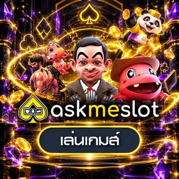 การ์ดทดลองเล่น AskMeSlot พร้อมมาสคอตเกม